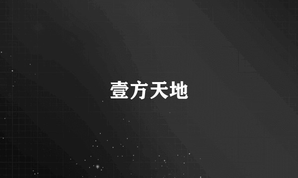 壹方天地