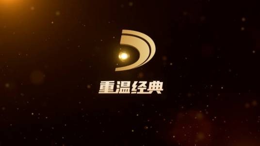 中国广电重温经典频道