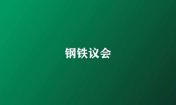 钢铁议会