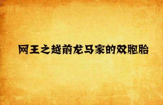网王之越前龙马家的双胞胎