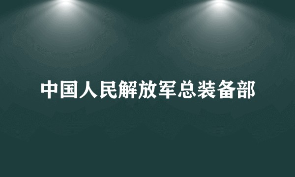 中国人民解放军总装备部