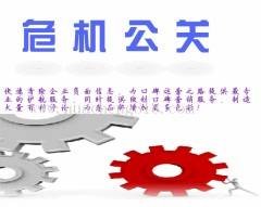 企业危机公关