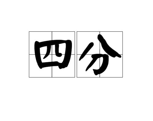 四分