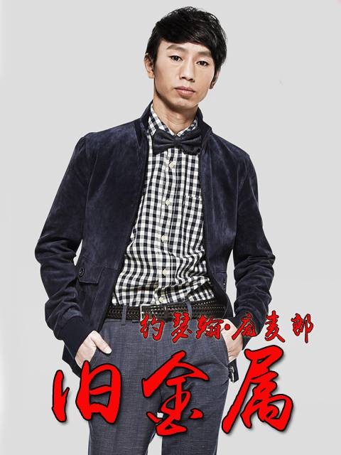 旧金属（约瑟翰·庞麦郎演唱歌曲）