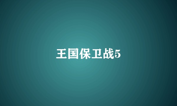 王国保卫战5