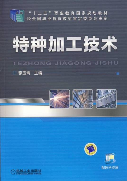 特种加工(特种加工技术)
