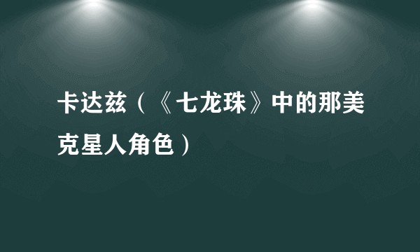 卡达兹（《七龙珠》中的那美克星人角色）