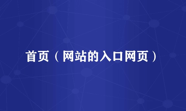 首页（网站的入口网页）