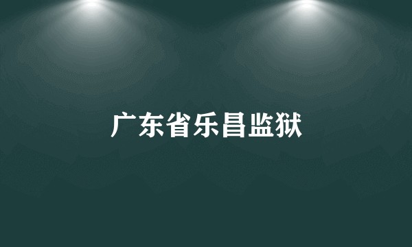 广东省乐昌监狱