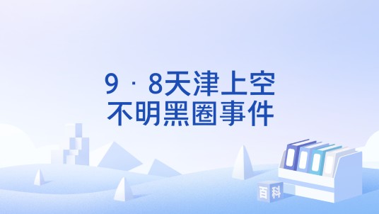 9·8天津上空不明黑圈事件