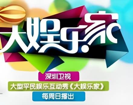 大娱乐家(2010曾宝仪、谭杰希、马可等主持的综艺节目)