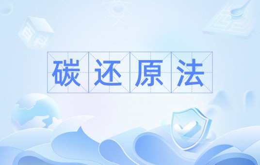 碳还原法