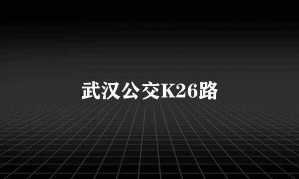 武汉公交K26路