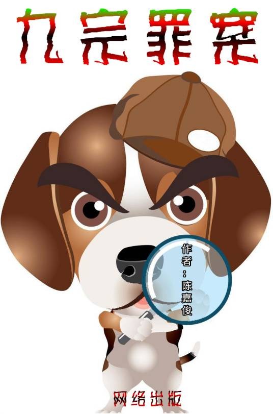 九宗罪案