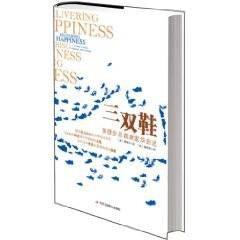 三双鞋：美捷步总裁谢家华自述
