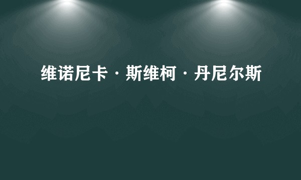 维诺尼卡·斯维柯·丹尼尔斯