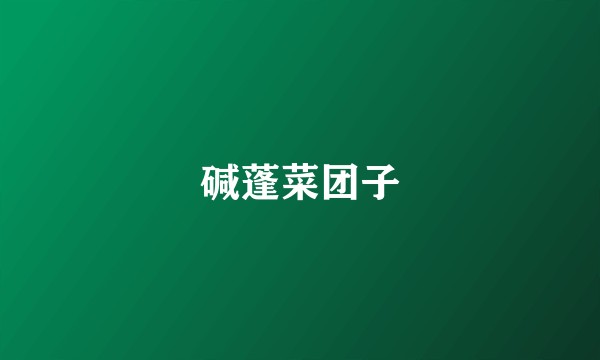 碱蓬菜团子