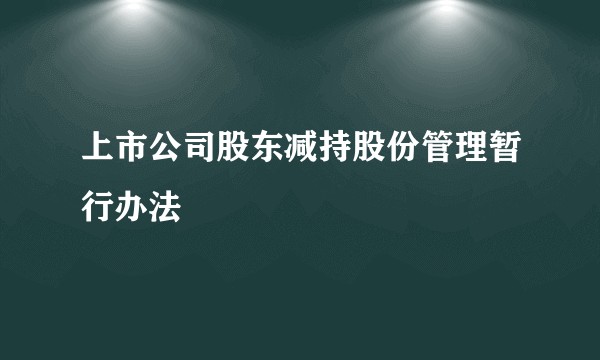 上市公司股东减持股份管理暂行办法