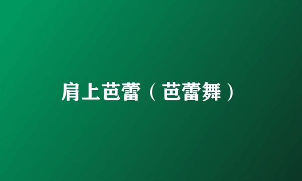 肩上芭蕾（芭蕾舞）