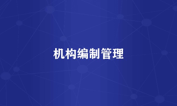 机构编制管理
