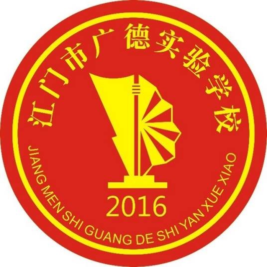 江门市广德实验学校