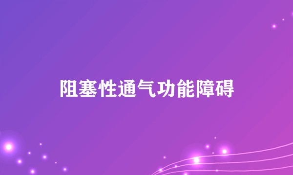 阻塞性通气功能障碍