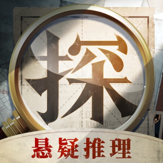 赏金侦探（由深圳市网视界科技有限公司开发的轻悬疑推理破案APP）
