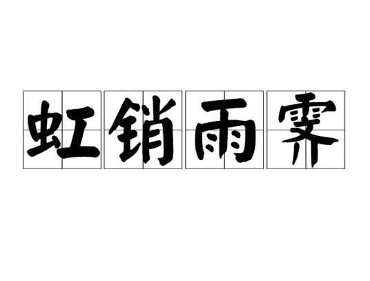 虹销雨霁
