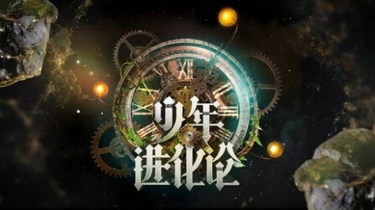 少年进化论（2011湖南卫视播出的励志偶像剧情秀节目）