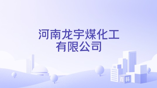 河南龙宇煤化工有限公司