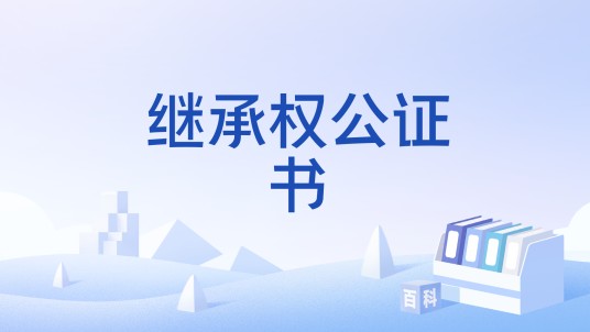 继承权公证书