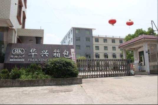 江西省新干县华兴箱包有限公司