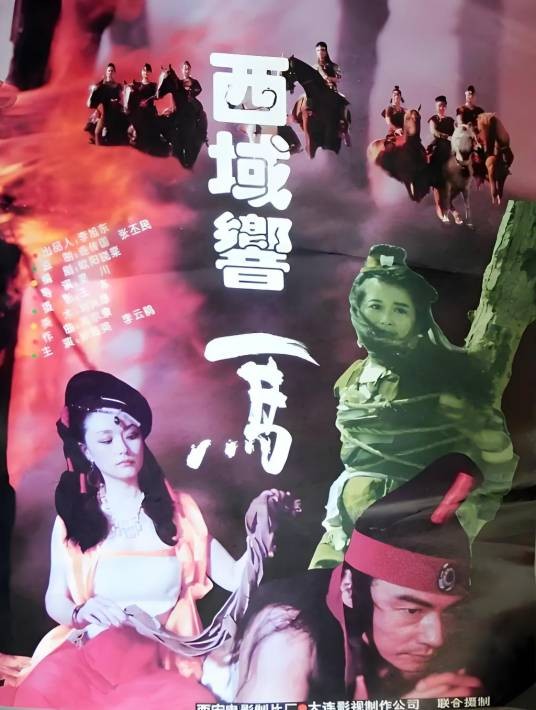 西域响马