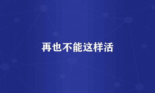 再也不能这样活