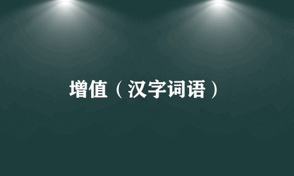 增值（汉字词语）