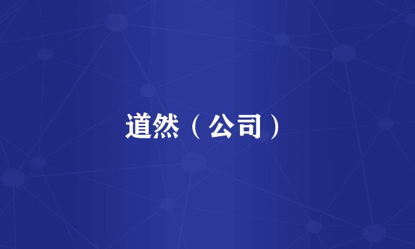道然（公司）