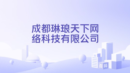 成都琳琅天下网络科技有限公司