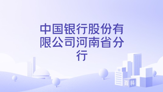 中国银行股份有限公司河南省分行