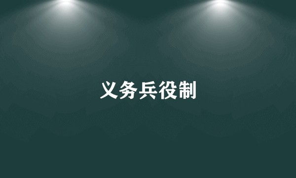 义务兵役制