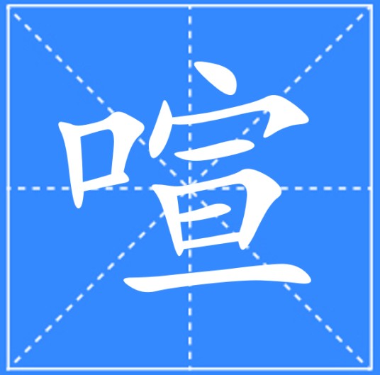 喧