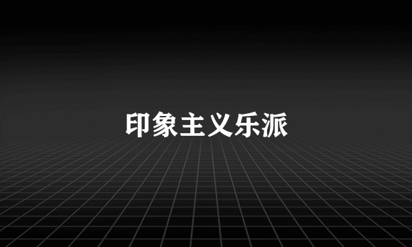 印象主义乐派
