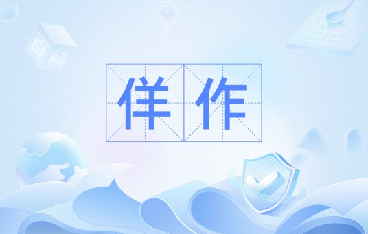 佯作