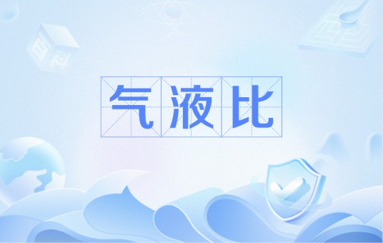 气液比