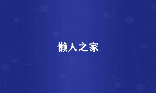 懒人之家