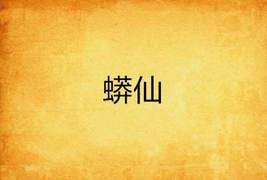 蟒仙