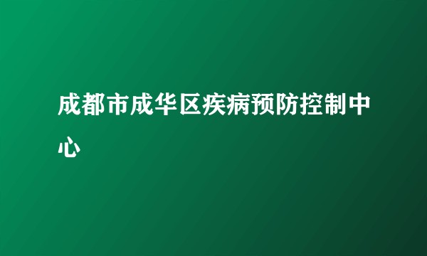 成都市成华区疾病预防控制中心