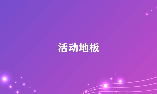 活动地板