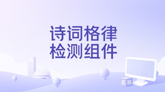 诗词格律检测组件