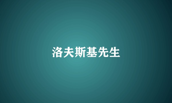 洛夫斯基先生