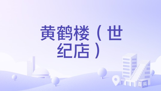 黄鹤楼（世纪店）